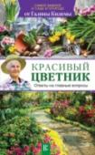 Красивый цветник. Ответы на главные вопросы Как заставить белую гортензию стать розовой или голубой? Как вырастить из детки гладиолуса полноценную луковицу всего за один год? Какие цветы хорошо растут с северной, а какие с южной стороны дома? Какой газон не http://booksnook.com.ua