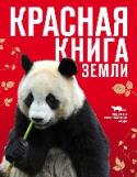 Красная книга Земли Мы предлагаем вам ближе познакомиться с удивительным миром животных нашей Земли, занесенных в Красную книгу. В популярном варианте издания собрана важная информация о наиболее интересных представителях фауны нашей http://booksnook.com.ua