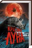 Красная луна • Основано на реальных событиях
• Шокирующий триллер о жестокости и алчности человека http://booksnook.com.ua