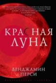 Красная луна Они живут среди нас.
Это наши соседи, матери, возлюбленные.
Они меняются.
Клэр Форрестер внезапно осознает, насколько она не похожа на других людей, когда к ней в дом врываются агенты правительства и убивают ее http://booksnook.com.ua