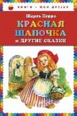 Красная Шапочка и другие сказки Сборник сказок знаменитого сказочника Шарля Перро, который адаптировал народные сказки, придав им большую аристократичность, но не лишив главного - чувства волшебства. Сказки Перро более благопристойны и не так кровавы http://booksnook.com.ua