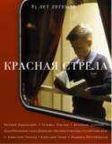 Красная стрела К 85-летнемую юбилею легендарного поезда журнал «СНОБ» и «Редакция Елены Шубиной» при поддержке ОАО «РЖД» подготовило новое, дополненное издание книги  «Красная стрела. 85 лет легенде», состоящее из эссе, рассказов и http://booksnook.com.ua