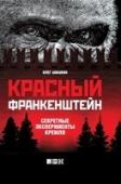Красный Франкенштейн. Секретные эксперименты Кремля Эта книга — увлекательное журналистское расследование. 1920-е годы. Потрясенные смертью Ленина большевики инициируют опыты по омоложению человеческого организма. Одновременно перед советскими учеными поставлена еще http://booksnook.com.ua