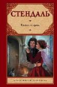 Красное и черное Роман «Красное и черное» — это трагическая история жизненного пути Жюльена Сореля, мечтающего о славе Наполеона. Делая карьеру, Жюльен следовал своему холодному, расчетливому уму, но в глубине души всегда был в http://booksnook.com.ua