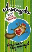 Красотка без тормозов Средь бела дня в центре Петербурга совершено дерзкое похищение. И похитили не кого-нибудь, а верную боевую подругу Лени Маркиза – взбалмошную, капризную Лолу. И пусть Маркиз частенько поругивал свою компаньонку за http://booksnook.com.ua
