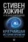 Кратчайшая история времени «Кратчайшая история времени» – больше, чем пространный комментарий к сложным понятиям и теориям, описанным в легендарной «Краткой истории». Авторы, Стивен Хокинг и Леонард Млодинов, спустя 17 лет, многое поменявших в http://booksnook.com.ua