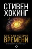 Краткая история времени Увлекательно и доступно знаменитый английский физик Стивен Хокинг рассказывает о происхождении Вселенной и ее возможной судьбе, о природе пространства и времени. http://booksnook.com.ua