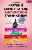 Краткий самоучитель английской грамматики В книге представлены все основные сведения о грамматической системе английского языка. Информация дается в доступной и сжатой форме, книга снабжена схемами и таблицами, облегчающими восприятие теоретического материала. http://booksnook.com.ua