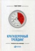 Краткосрочный трейдинг. Руководство для начинающих О краткосрочном трейдинге на рынке акций. Эта практическая книга последовательно проводит читателя по всем этапам и показывает, как добиться успеха при торговле в пределах месяца, недели и даже дня, а ясные, основанные http://booksnook.com.ua