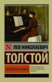 Крейцерова соната Повести «Крейцерова соната», «Смерть Ивана Ильича», «Отец Сергий» и «Холстомер» отражают еще одну грань таланта писателя – искусного мастера малой прозы, в них Толстой проявляется не только как великий писатель, но и http://booksnook.com.ua