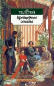 Крейцерова соната В сборник включены повести Л. Н. Толстого разных лет. Они объединены сквозным сюжетом поиска счастья, — «Два гусара», «Крейцерова соната», «Дьявол», «Отец Сергий». Каждая из них по-своему воплощает авторское понимание « http://booksnook.com.ua