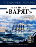 Крейсер "Варяг" Крейсер «Варяг» – легенда Российского Флота. В 1904 году в бою с многократно превосходящей японской эскадрой он обессмертил свое имя, став символом отваги и несгибаемости воли русского моряка.
В этой книге http://booksnook.com.ua