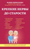 Крепкие нервы до старости Нервная система управляет функциями всех органов и систем, заставляя их работать как единое целое. В данной книге собраны материалы по наиболее распространенным и важным, особенно в пожилом возрасте, заболеваниям http://booksnook.com.ua