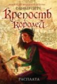 Крепость королей. Расплата Древняя крепость Трифельс некогда была сердцем Германии. Здесь держали в плену Ричарда Львиное Сердце. Здесь, по преданию, спит вечным сном в подземелье император Фридрих Барбаросса. И здесь же сокрыта страшная тайна, http://booksnook.com.ua