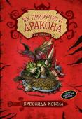 Крессида Ковелл: Як приручити дракона. Книга 1 ..Ви, може, не знаєте, та колись кожен вікінг мав власного дракона. Інші народи приручали собак, коней, буйволів... А вікінги — драконів. Однак юний вікінг спершу мусив упіймати собі дракона. Це було непросто. Потім — http://booksnook.com.ua