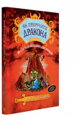 Крессида Ковелл: Як стати драконським хвісториком Після найлютішої зими на землі вікінгів настало небувало жарке літо. І люди, і їхні дракони знемагають від спеки. Далеко на заході, на острові зловісного племені лава-ланців, ось-ось прокинеться Вулкан. Але не такий http://booksnook.com.ua