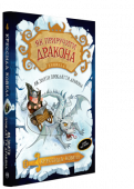 Крессида Ковелл: Як зняти прокляття дракона Такої лютої зими, як ця, на острові Лобур сто років не було! А Гиккус Страхітний Окунь III мусить морозяної ночі вирушити в експедицію. Йому зовсім не хочеться нікуди йти, та й батько заборонив, але в Гиккуса немає http://booksnook.com.ua
