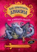 Крессида Коуэлл: Как освободить дракона. Книга 8 Викинги не особенно бережно хранят память о прошлом. И поэтому, когда Иккинг Кровожадный Карасик III влип в очередную историю, он еще не знал, что на самом деле влип в историю своего племени и своей семьи. А эта история http://booksnook.com.ua