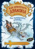 Крессида Коуэлл: Как перехитрить дракона. Книга 4 Этой лютой зимой Иккингу Кровожадному Карасику III предстоит по морозу отправиться в Геройский Поход. У него нет выхода: его друг умирает, и спасти его может только... картошка.
Этот загадочный овощ привез из Америки http://booksnook.com.ua