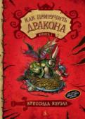 Крессида Коуэлл: Как приручить дракона. Кн.1 Если вы вдруг не знаете, то в старину у каждого уважающего себя викинга был свой дракон. Другие народы использовали в качестве домашних животных собак, лошадей и прочую скотину. А викинги — драконов. Но для начала юный http://booksnook.com.ua