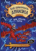 Крессида Коуэлл: Как приручить дракона. Книга 11. Как предать Героя Драконы берут верх в войне с викингами. Спасти людей может только появление нового Короля, которому Стражи запретного острова Завтра откроют тайну Драконьего Камня. А для этого надо принести им все десять Утраченных http://booksnook.com.ua