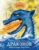 Крессида Коуэлл: Как приручить дракона. Неполная книга драконов Давным-давно в мире было полным-полно драконов. Мелкие роились буквально под каждым кустом, а крупные с трудом помещались в океанах. И куда же они все подевались? Что с ними случилось? Свет на эту тайну прольют записи http://booksnook.com.ua