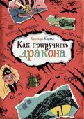 Крессида Коуэлл: Как приручить дракона. Яркая ленточка Одно из главных испытаний в жизни каждого викинга – поймать дракона, что уже сложно. А затем его надо приручить. Иккингу, сыну вождя племени Лохматых Хулиганов, не самому бойкому пареньку острова Олух, предстоит пройти http://booksnook.com.ua