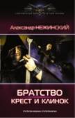 Крест и клинок Ад реален. Реальны и его Князь, и многочисленные его легионы. А также – колдуны, ведьмы, чернокнижники и прислуживающая им нечисть. Многие века им противостоит Братство – тайная сила Православной церкви. Крест и клинок http://booksnook.com.ua