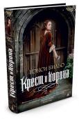 Крест и корона Англия. 1537 год. Король Генрих VIII разрывает все связи с католическим Римом, так как папа Клемент VII запретил ему расторгнуть брак с нелюбимой женой Екатериной Арагонской, и провозглашает себя «верховным земным http://booksnook.com.ua