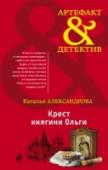Крест княгини Ольги Многие тайны хранит великая степь, много даров готовит она тому, кто претерпевает печаль, но находит силы ожить для радости. Лена знает, что любимого мужа не оживить, знает, что его убили. Но разве ради любви, которая http://booksnook.com.ua
