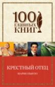 Крестный отец «Крестный отец» – классический роман о жизни одного из могущественных преступных синдикатов Америки – мафиозном клане дона Корлеоне. Написанная с потрясающей достоверностью книга позволяет читателю без риска для жизни http://booksnook.com.ua