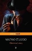 Крестный отец «Крестный отец» — классический роман о жизни одного из могущественных преступных синдикатов Америки — мафиозном клане дона Корлеоне. Написанная с потрясающей достоверностью книга позволяет читателю без риска для жизни http://booksnook.com.ua
