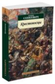 Крестоносцы Классик польской литературы, почетный академик Петербургской академии наук, Генрик Сенкевич был блистательным историческим романистом. Подобно Гюго, Дюма, Толстому, он сумел описать великие события минувших эпох, уделив http://booksnook.com.ua