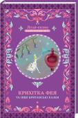 Крихітка фея та інші британські казки Улюблені казки! Нові чарівні історії!
Сідайте зручніше на нашому килимі-літаку, скоро він відправляється в чарівний світ народних казок!
Добрі, мудрі та повчальні казки про сміливих героїв, чарівні речі та незвичайних http://booksnook.com.ua