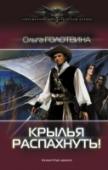 Крылья распахнуть! Если душа зовет в полет – надо лететь!
Нет корабля? Нет команды? Нет денег? И в Королевскую небоходную академию принимают только дворян?
Значит, не быть Дику Бенцу капитаном-небоходом?
Но Бенц не из тех, кто сдается http://booksnook.com.ua