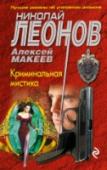Криминальная мистика Генерал Орлов поручает сыщикам Гурову и Крячко расследование дела об исчезновении Евгения Перлинова – президента крупного финансово-строительного холдинга. Несколько дней назад бизнесмен в сопровождении телохранителей http://booksnook.com.ua