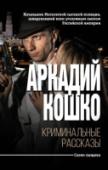 Криминальные рассказы Эта книга – воспоминания одного из лучших криминалистов России начала XX века, заведовавшего когда-то всем уголовным сыском Российской империи. В книге описываются самые громкие и скандальные дела из его практики: http://booksnook.com.ua