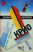 Крио Новый роман Марины Москвиной – автора «Романа с Луной», финалиста премии «Ясная Поляна», лауреата Международного Почетного диплома IBBY – словно сундук главного героя, полон достоверных документов, любовных писем и http://booksnook.com.ua