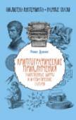 Криптографические приключения: таинственные шифры и математические задачи Наступает лето, успешно пишутся итоговые контрольные работы и кажется, что вот наконец-то все закончилось и можно спокойно отдохнуть… Но тут обычная поездка в деревню на лето оборачивается удивительным приключением и http://booksnook.com.ua