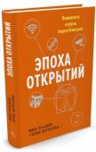 Крис Кутарна, Йен Голдин: Эпоха открытий. Возможности и угрозы второго Ренессанса Чтобы понять конфликты и потрясения современности, нам следует заглянуть в прошлое и осознать: все это уже было. Пятьсот лет назад, во времена Ренессанса, Леонардо, Колумб, Коперник, Гутенберг и многие другие изменили http://booksnook.com.ua