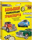 Крис Окслейд, Йен Грэм: Большая энциклопедия транспорта Большая энциклопедия транспорта откроет вам дверь в интереснейший мир техники. Из этой книги вы узнаете, зачем автомобилю коробка передач, как звали изобретателя первого грузовика, что такое пульмановский вагон, какие http://booksnook.com.ua