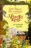 Крис Ридделл, Пол Стюарт: Хроники Края. За Темными лесами Прутик, брошенный в лесу мальчик, которого воспитали лесные тролли, как-то раз решается совершить то, чего не совершал ни один обитатель леса: сходит с лесной тропы. Так начинаются его захватывающие приключения. Прутику http://booksnook.com.ua