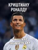 Криштиану Роналду. Фанатская энциклопедия Лучший футболист в мире? Вы с этим согласны?
Перед вами фанатская энциклопедия Криштиану Роналду, запечатлевшая самые главные моменты его жизни, от первого шага до настоящего времени: детство великого футболиста, http://booksnook.com.ua