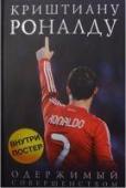 Криштиану Роналду. Одержимый совершенством. I love this game. Футбол Замечательный ПОДАРОК к 23 февраля для тех, кто любит футбол! Книга об одном из самых известных футболистов мира - Криштиану Роналду и лаконичный блокнот для записей, который ... http://booksnook.com.ua