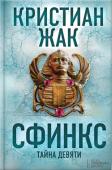 Кристиан Жак: Сфинкс. Тайна девяти Их девять. Девять членов братства Сфинкс, хранителей тайны жизни, разбросанных по всему миру. Девять приговоренных к смерти мастерами технологий, которые считают, что деньги управляют миром. Их цель – поглощение http://booksnook.com.ua