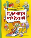 Кристиан Санье: Планета открытий Почему в космосе темно? Правда ли, что звезды падают? Почему волосы седеют? Как электричество прячут в батарейку? Что такое звуковой барьер?
В энциклопедии «Планета знаний» есть ответы на эти и другие неожиданные http://booksnook.com.ua