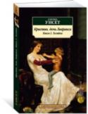 Кристин, дочь Лавранса. Книга 2. Хозяйка Историческая трилогия выдающейся норвежской писательницы Сигрид Унсет (1882 — 1949) 