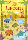Кристин Робсон: Динозавры. Супернаклейки-мини Познакомься с динозаврами и динозавриками: маленькими, большими и просто огромными; зубастыми и когтистыми, вежливыми и милыми; очень быстрыми и невероятно медленными!Играя с книгами из серии «... http://booksnook.com.ua