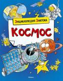 Кристин Санье: Космос Как возникла Вселенная?
Где находится самый большой вулкан Солнечной системы?
Почему нельзя жить на Марсе?
Зачем на Луну прилетел геолог?
Как хранят продукты в космосе?
В энциклопедии «Космос» есть ответы на эти и http://booksnook.com.ua