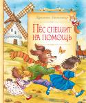 Кристине Нестлингер: Пёс спешит на помощь Жил-был Пёс. Однажды решил Пёс повидать белый свет. Надел фетровую шляпу, обмотал вокруг шеи полосатый шарф, застегнул на животе зелёный рюкзак и отправился в путь. «Я уже столько прожил и так мало видел, — размышлял он http://booksnook.com.ua